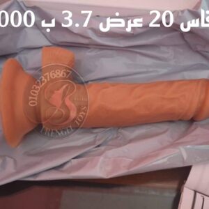قضيب صناعي اصلي مقاس 20 عرض 3.7 سم