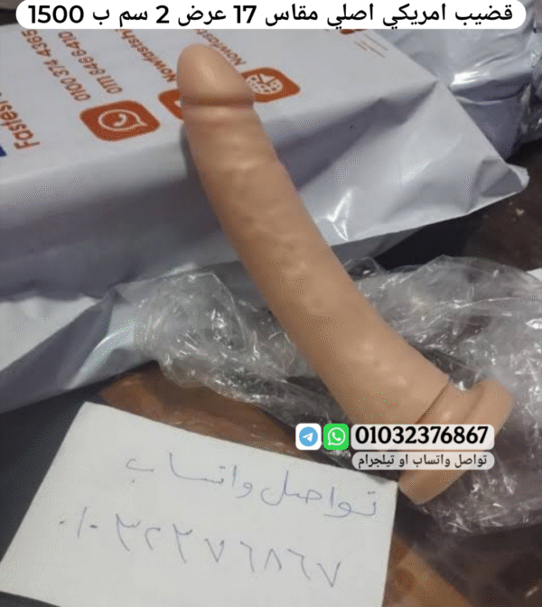 قضيب صناعي امريكي اصلي مقاس 17 عرض 2 سم
