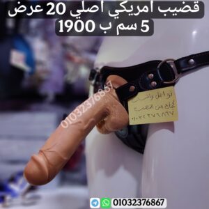 قضيب صناعي اصلي مقاس 20 عرض 5 سم