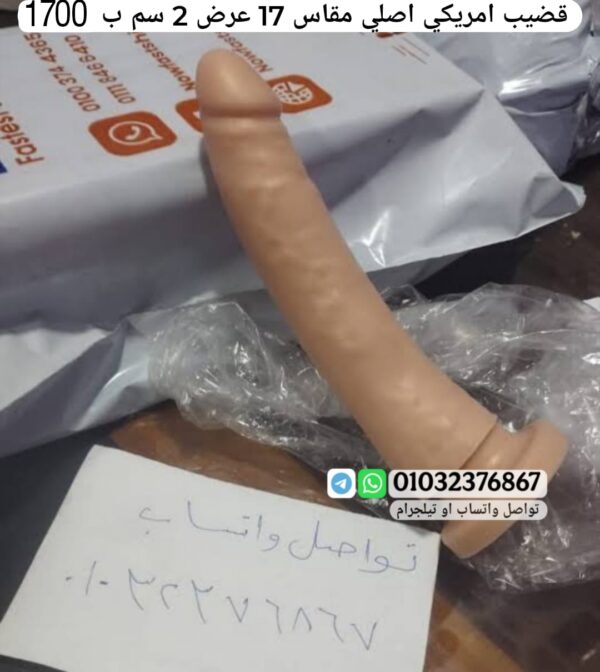 قضيب صناعي امريكي اصلي مقاس 17 عرض 2 سم